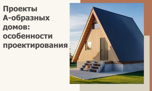 Проекты А-образных домов: особенности проектирования и строительства в Казани