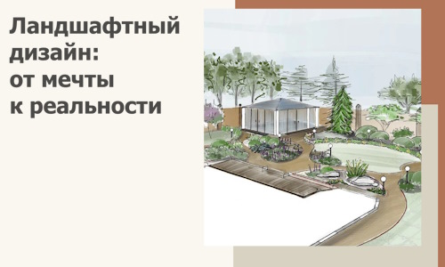 Ландшафтный дизайн: от мечты к реальности c А3дПро-Кзн